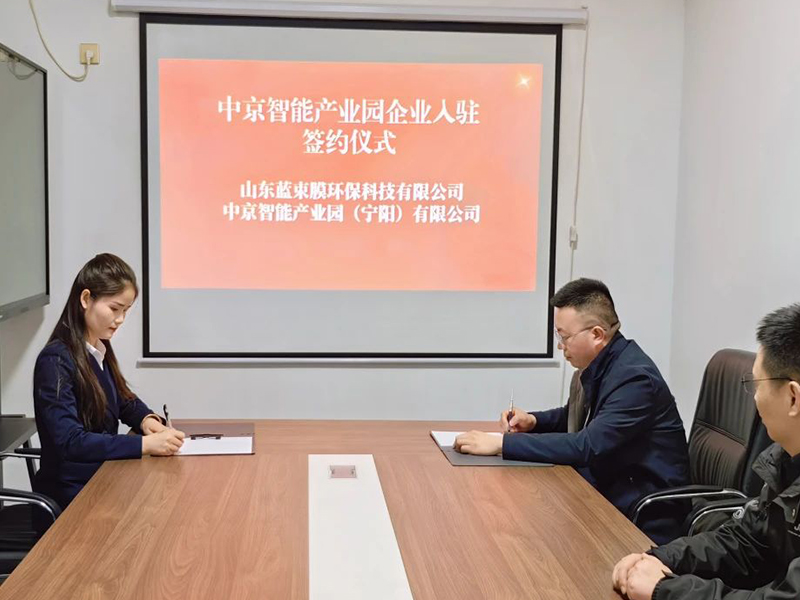经开动态｜山东蓝束膜环保科技有限公司签约入驻中京智能产业园