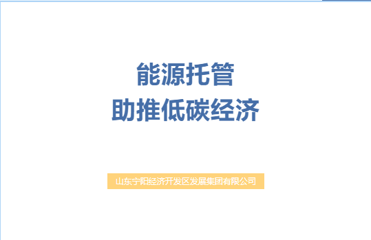 经开动态｜能源托管新模式：经开集团以内部试点破题，为规模化推广积累经验
