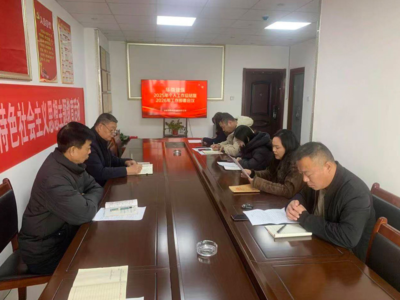 经开动态｜华尊建筑召开2025年个人工作总结暨2026年工作部署会议