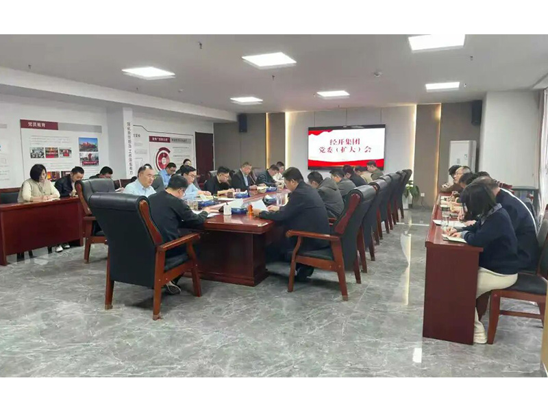 经开动态｜经开集团召开党委（扩大）会议